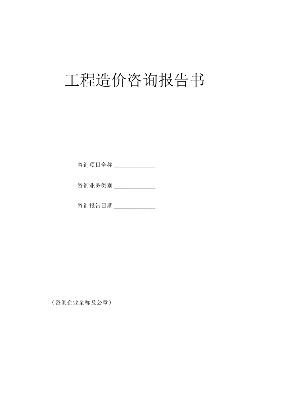 工程造價(jià)咨詢報(bào)告書范本與業(yè)務(wù)全解析